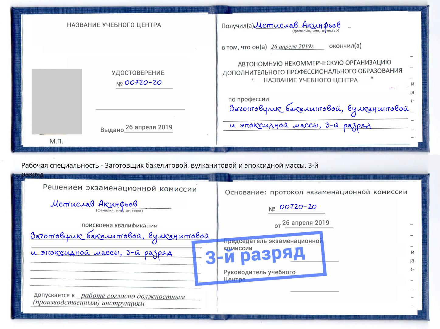 корочка 3-й разряд Заготовщик бакелитовой, вулканитовой и эпоксидной массы Нижневартовск