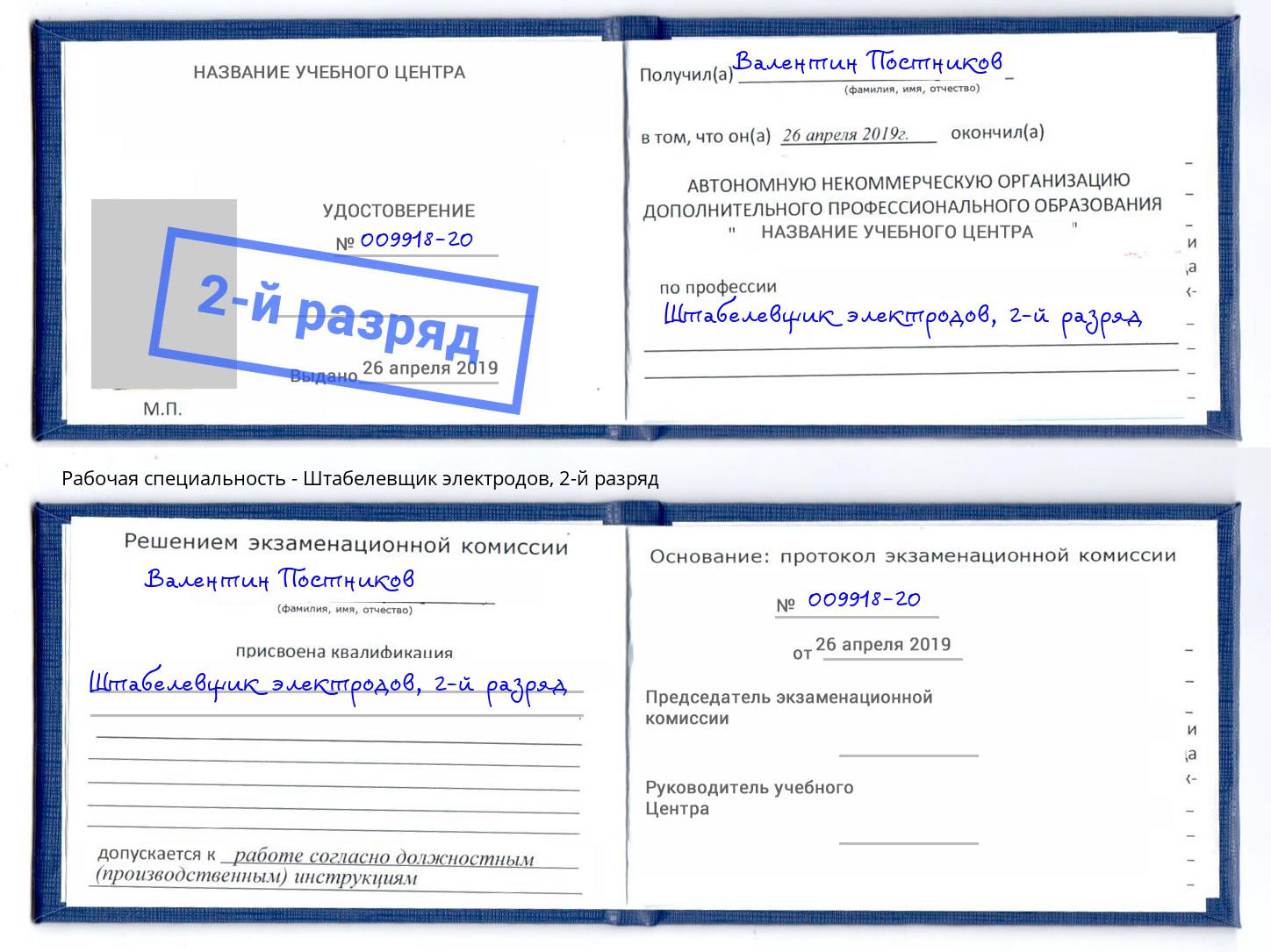 корочка 2-й разряд Штабелевщик электродов Нижневартовск