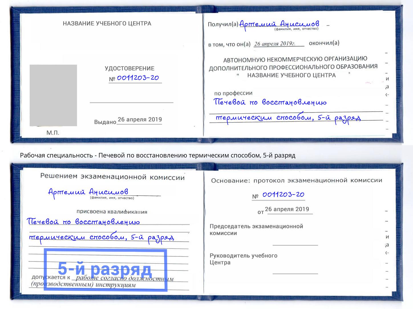 корочка 5-й разряд Печевой по восстановлению термическим способом Нижневартовск