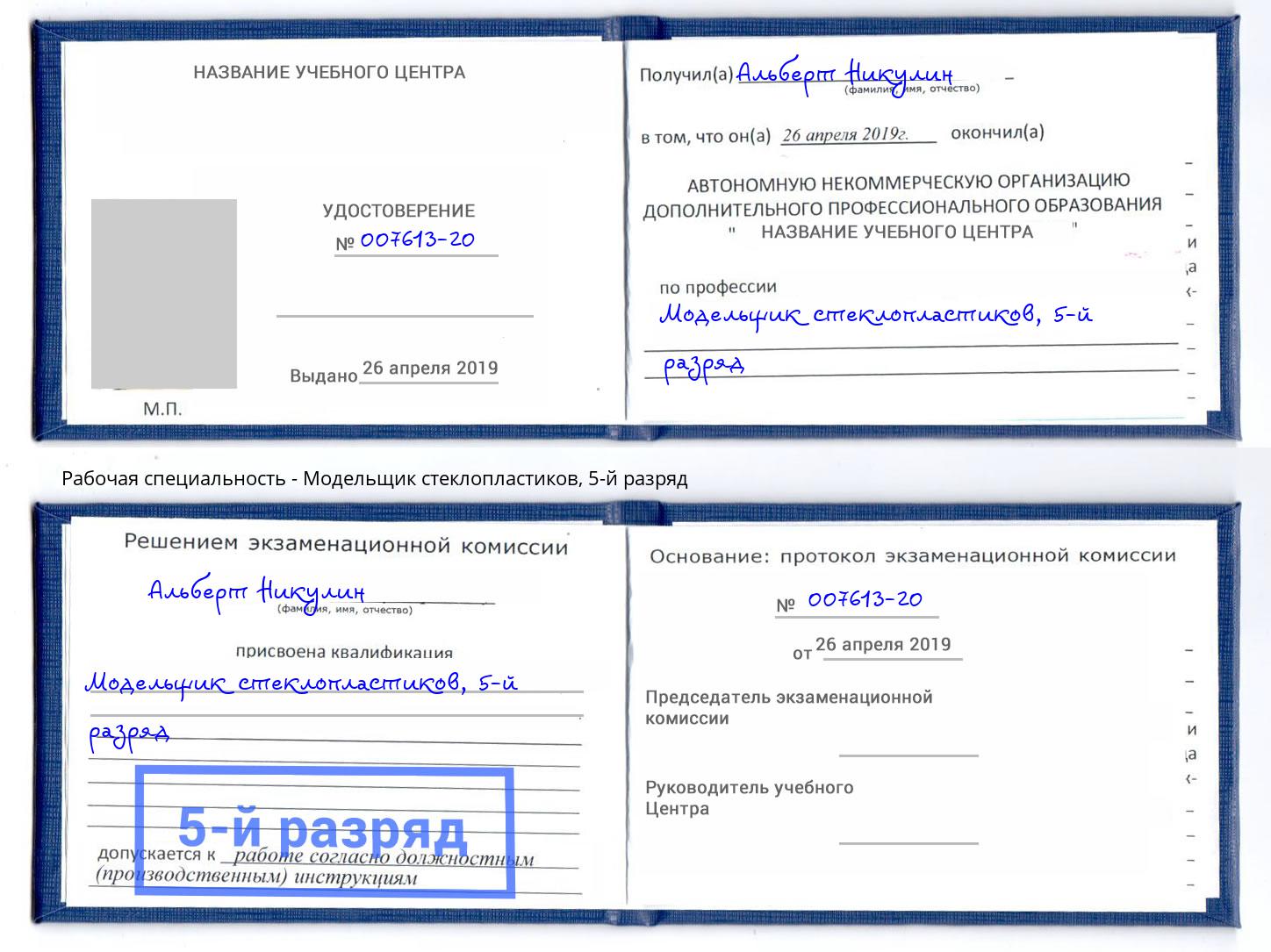 корочка 5-й разряд Модельщик стеклопластиков Нижневартовск