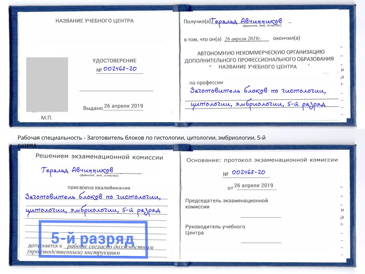 корочка 5-й разряд Заготовитель блоков по гистологии, цитологии, эмбриологии Нижневартовск