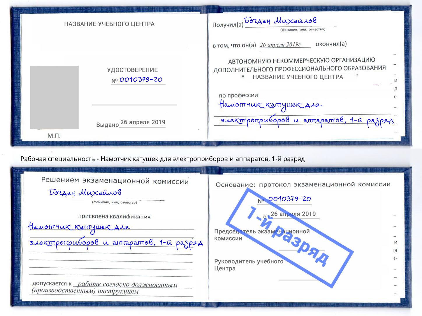 корочка 1-й разряд Намотчик катушек для электроприборов и аппаратов Нижневартовск