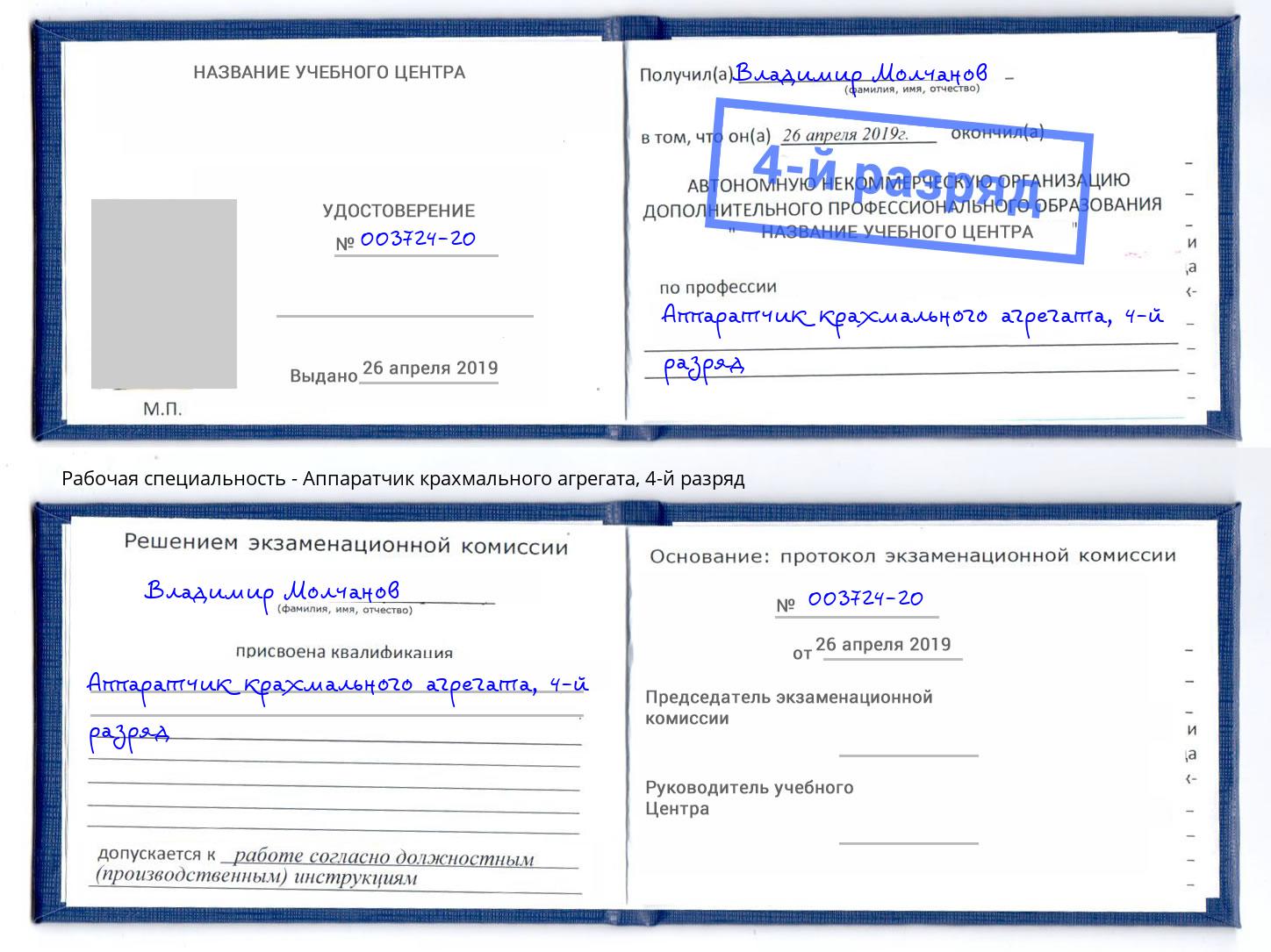 корочка 4-й разряд Аппаратчик крахмального агрегата Нижневартовск