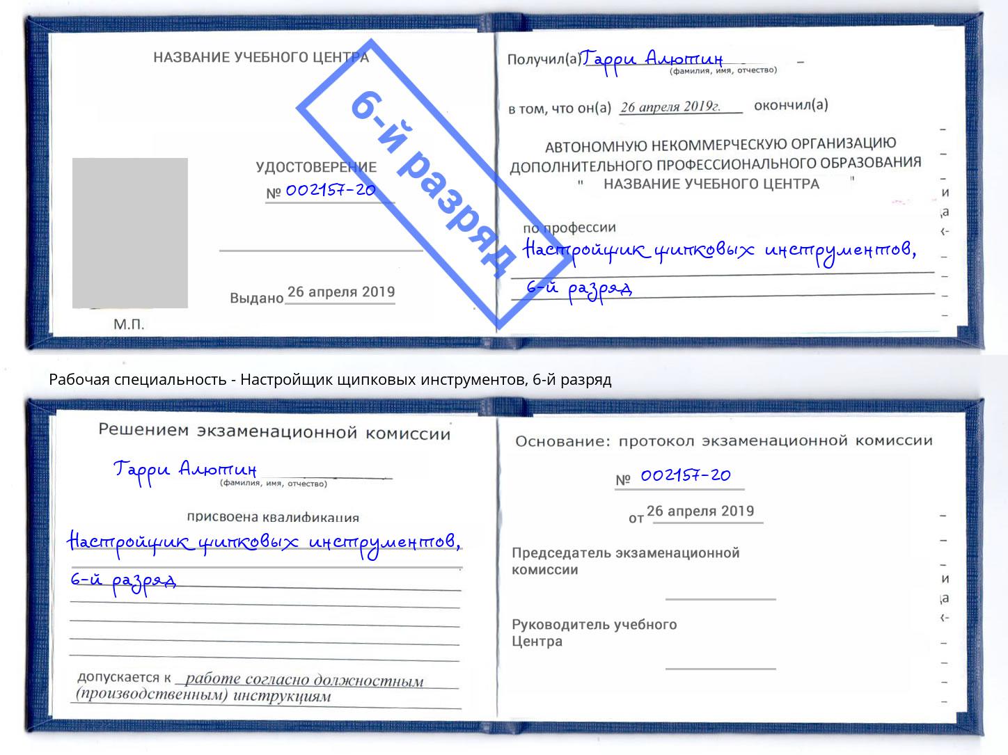 корочка 6-й разряд Настройщик щипковых инструментов Нижневартовск