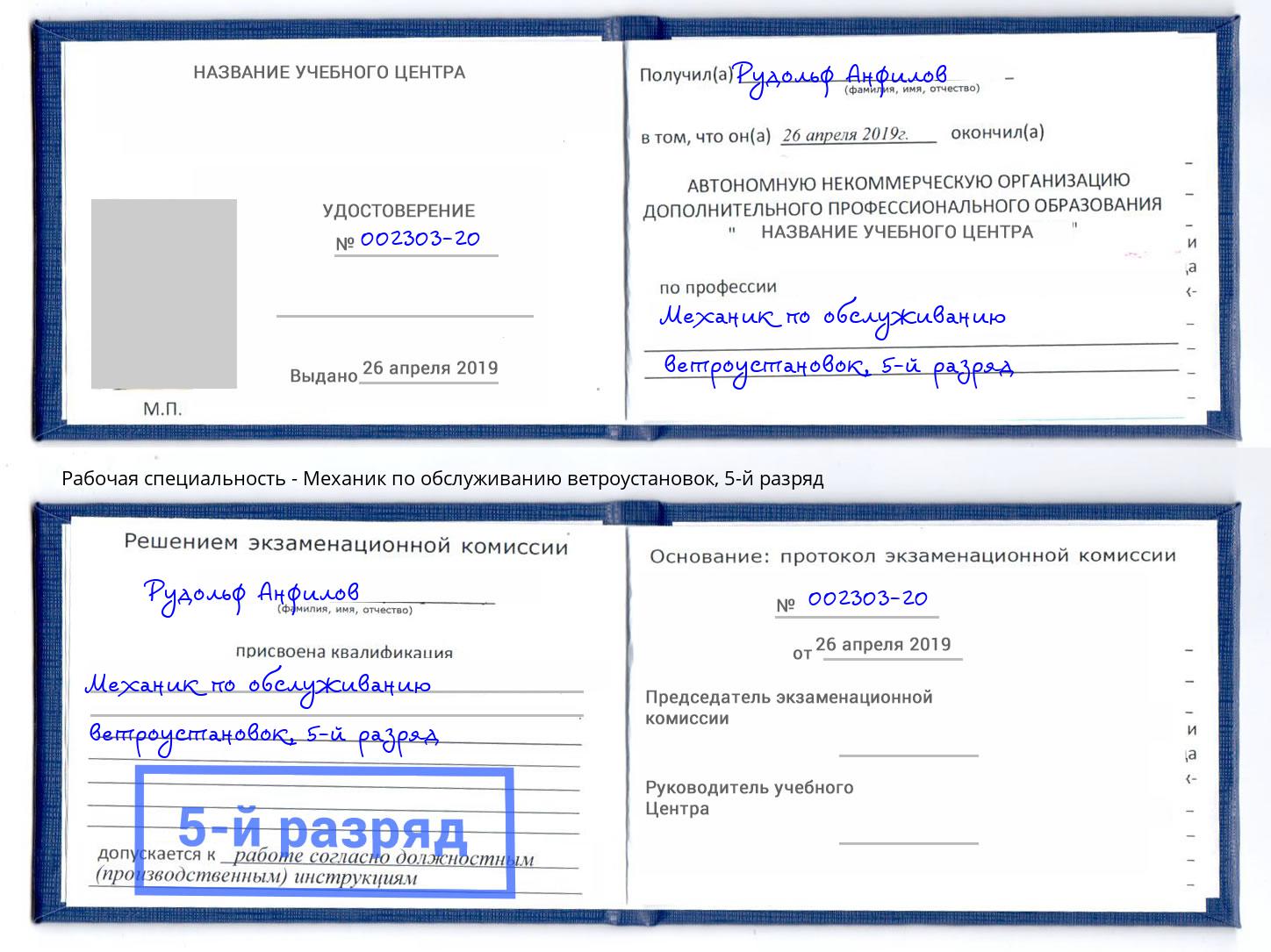 корочка 5-й разряд Механик по обслуживанию ветроустановок Нижневартовск