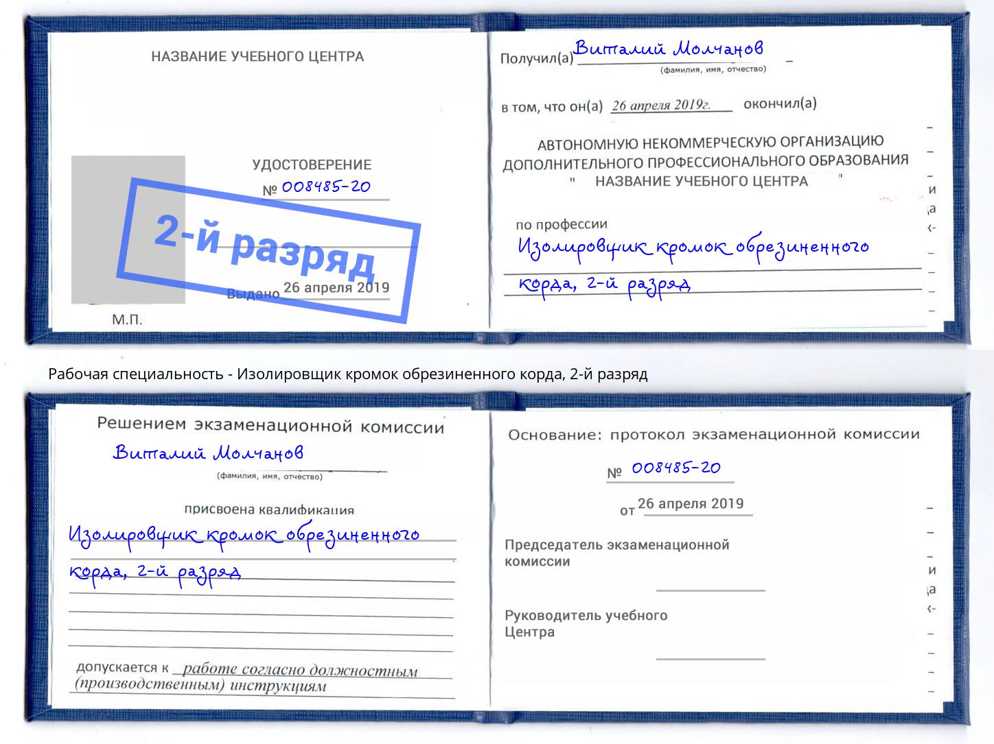 корочка 2-й разряд Изолировщик кромок обрезиненного корда Нижневартовск