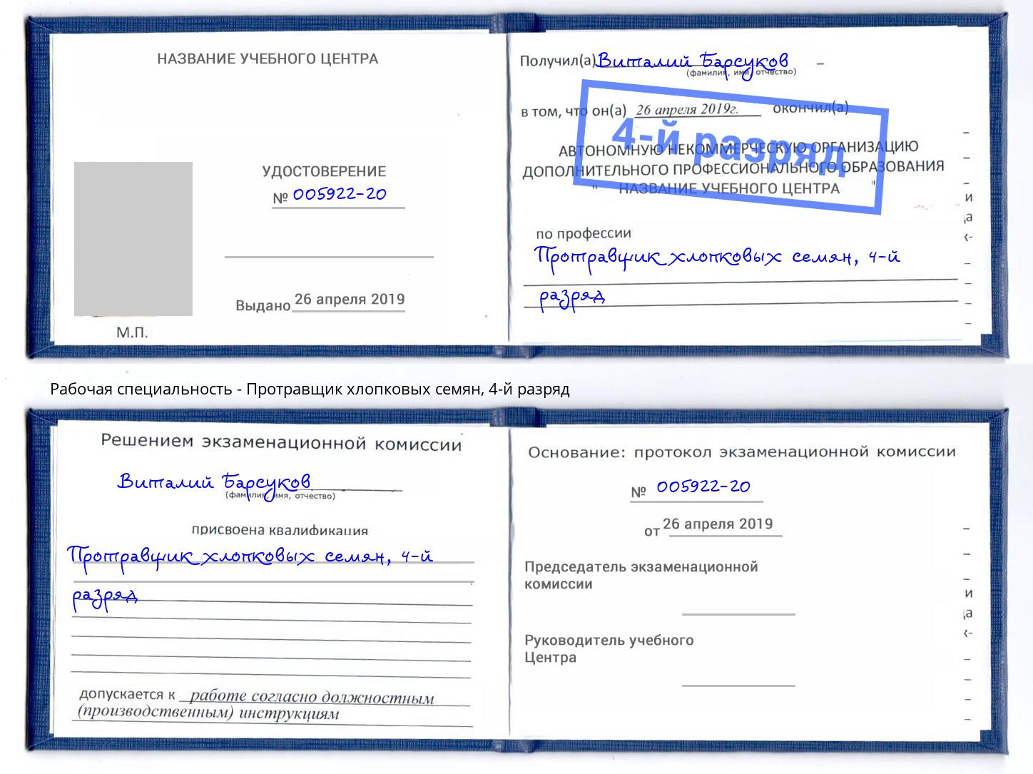 корочка 4-й разряд Протравщик хлопковых семян Нижневартовск