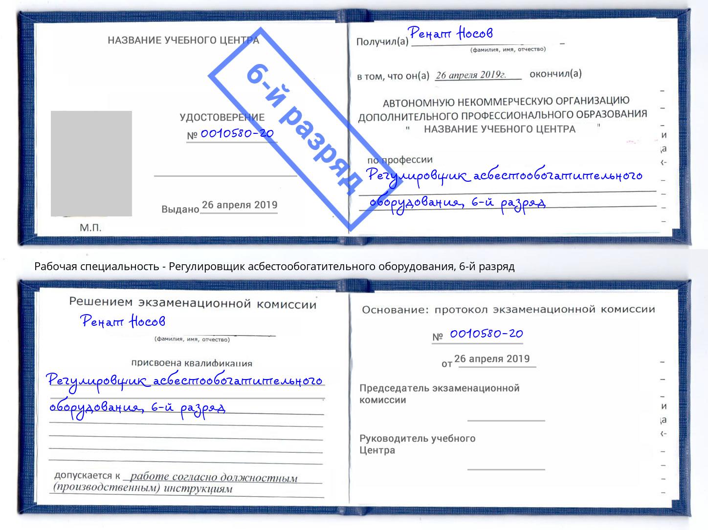 корочка 6-й разряд Регулировщик асбестообогатительного оборудования Нижневартовск