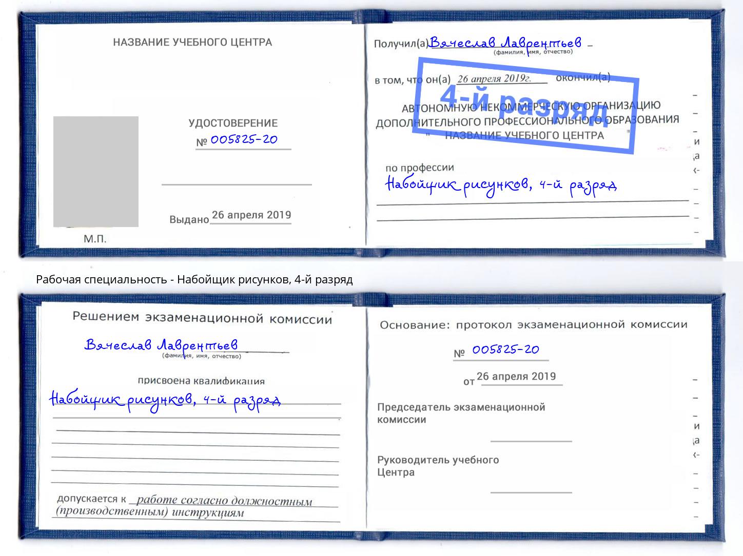 корочка 4-й разряд Набойщик рисунков Нижневартовск