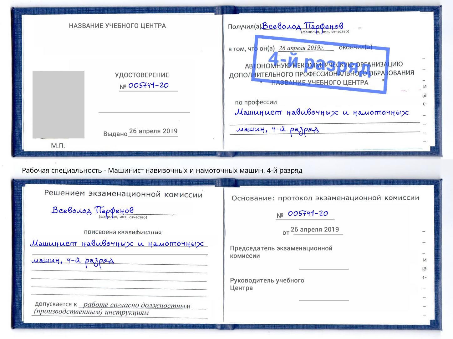 корочка 4-й разряд Машинист навивочных и намоточных машин Нижневартовск