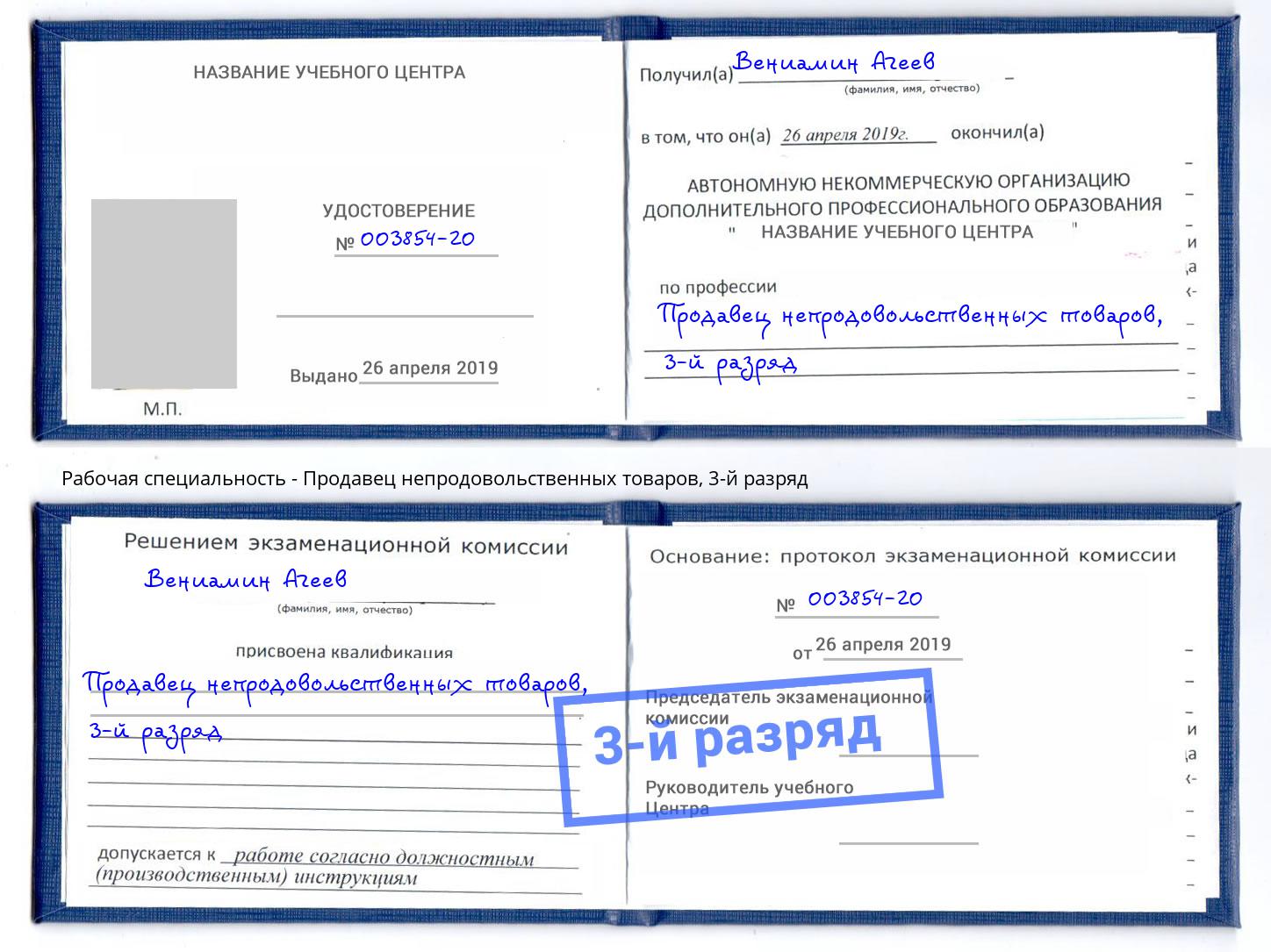 корочка 3-й разряд Продавец непродовольственных товаров Нижневартовск