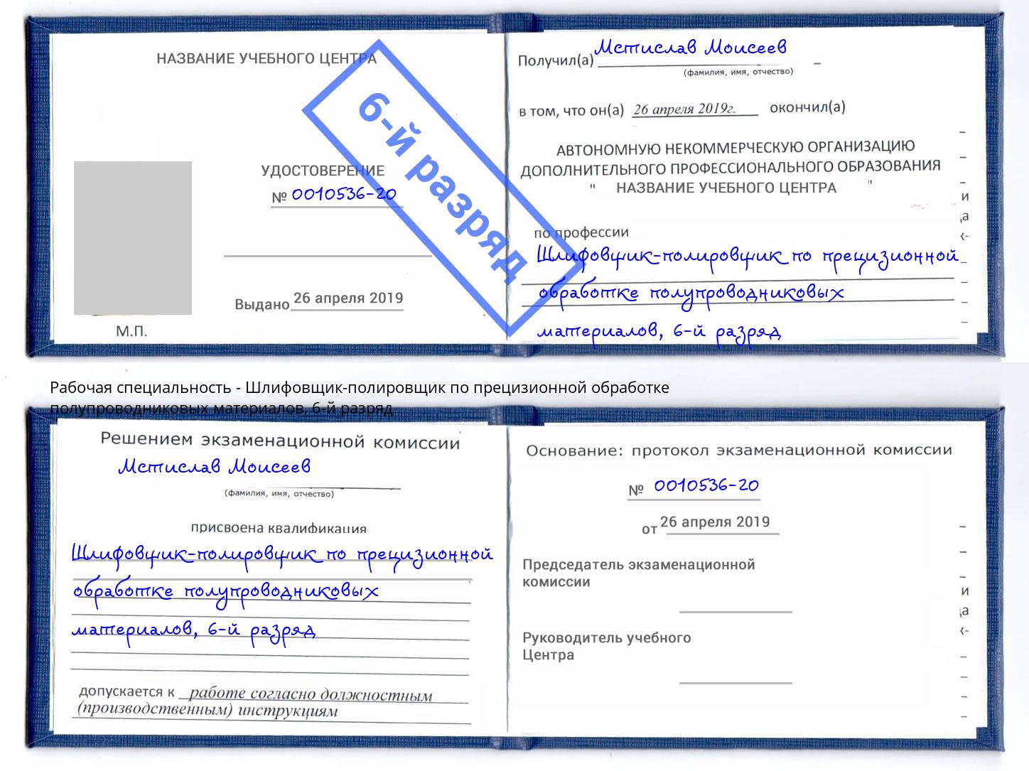 корочка 6-й разряд Шлифовщик-полировщик по прецизионной обработке полупроводниковых материалов Нижневартовск