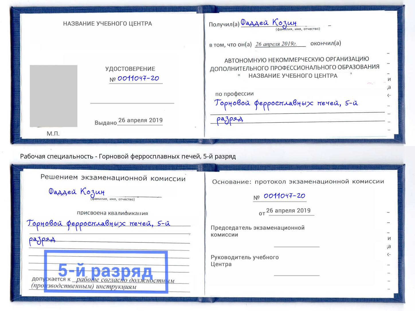 корочка 5-й разряд Горновой ферросплавных печей Нижневартовск