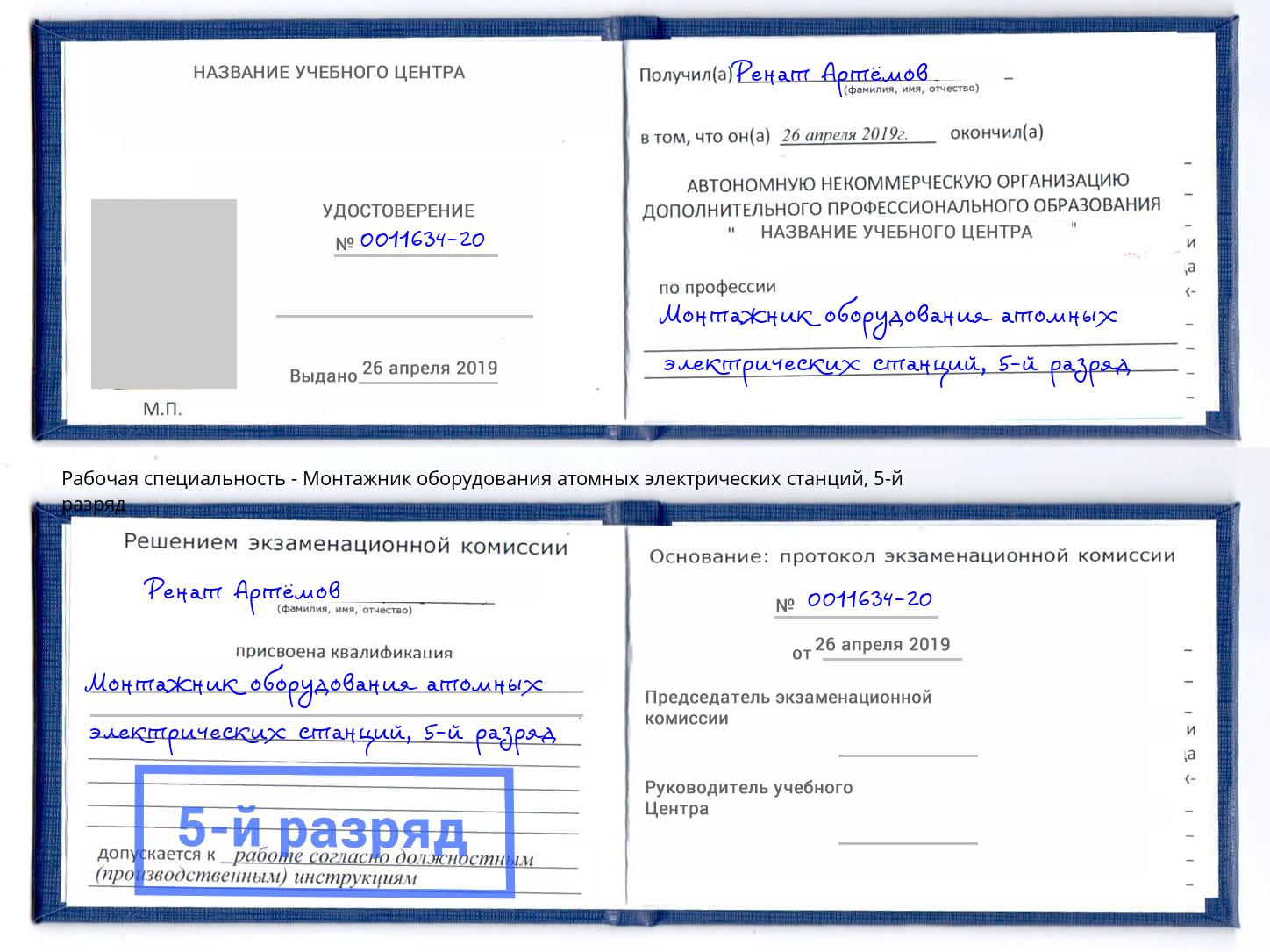 корочка 5-й разряд Монтажник оборудования атомных электрических станций Нижневартовск