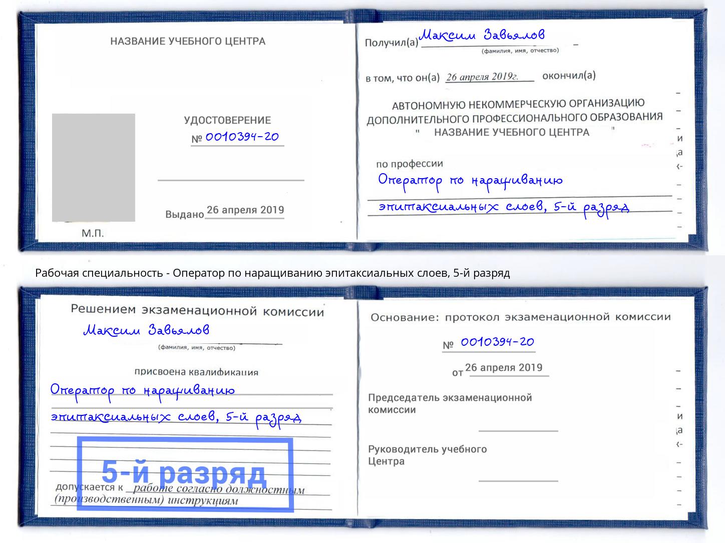 корочка 5-й разряд Оператор по наращиванию эпитаксиальных слоев Нижневартовск