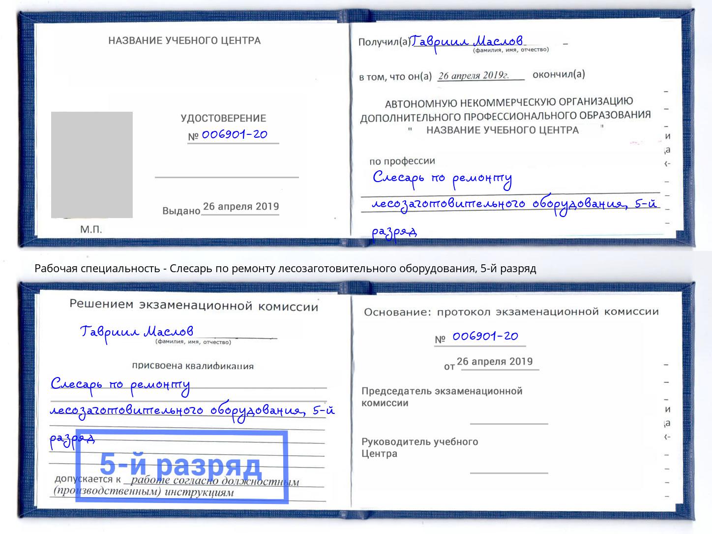 корочка 5-й разряд Слесарь по ремонту лесозаготовительного оборудования Нижневартовск