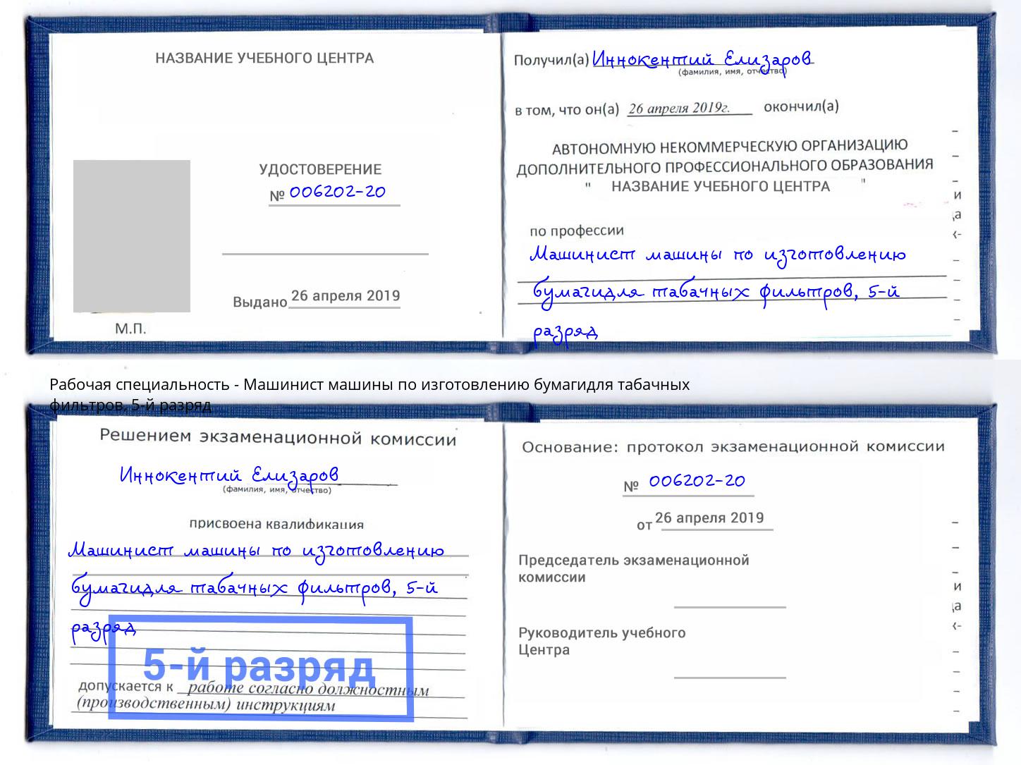 корочка 5-й разряд Машинист машины по изготовлению бумагидля табачных фильтров Нижневартовск