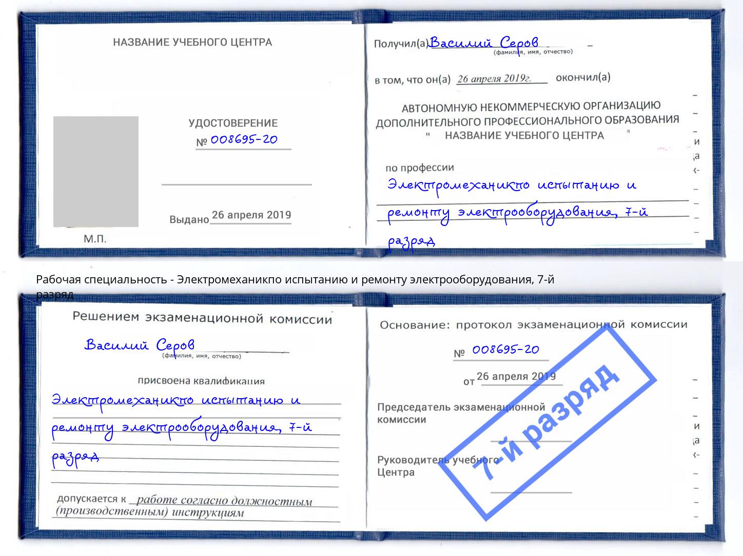 корочка 7-й разряд Электромеханикпо испытанию и ремонту электрооборудования Нижневартовск