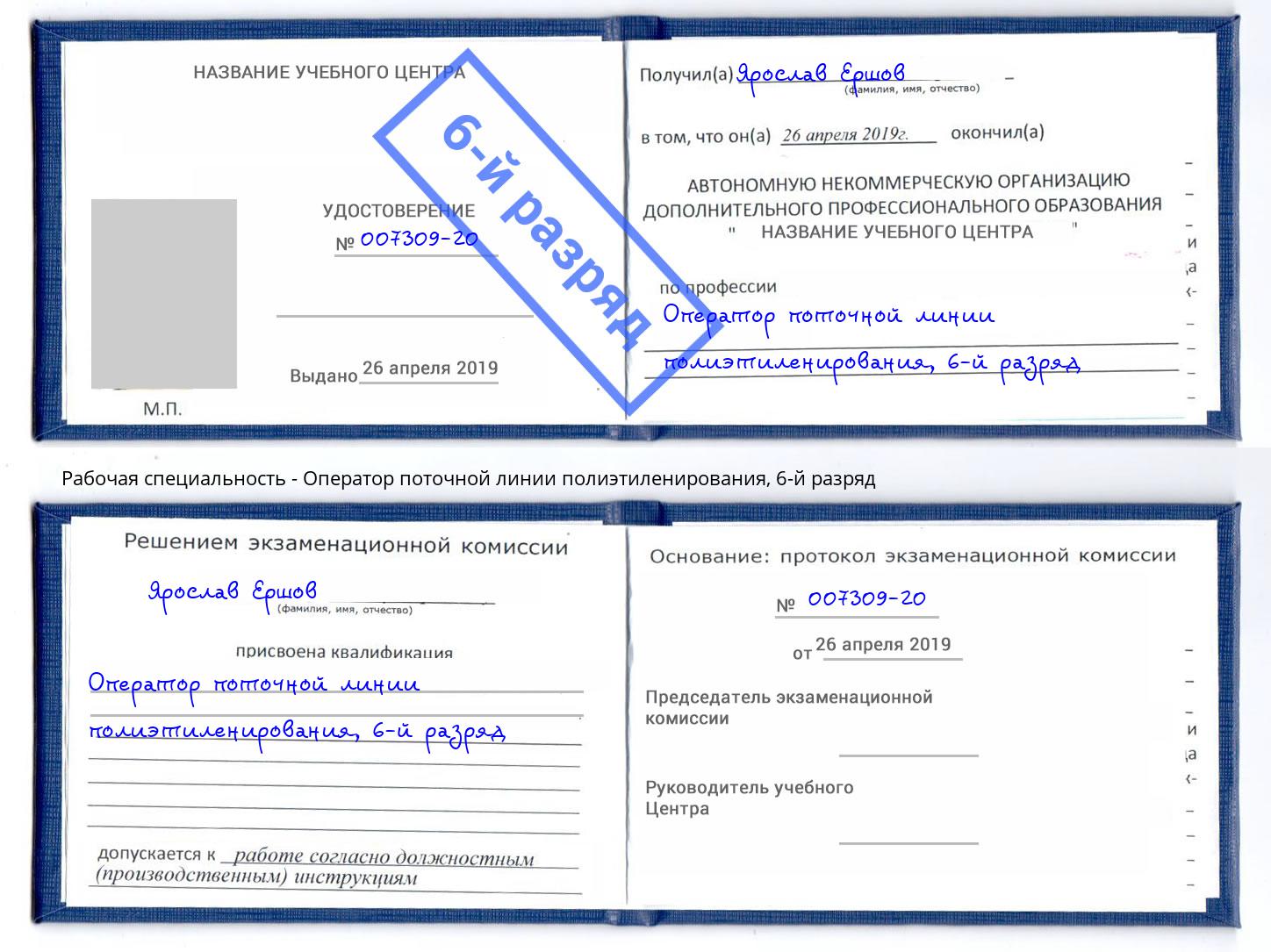 корочка 6-й разряд Оператор поточной линии полиэтиленирования Нижневартовск