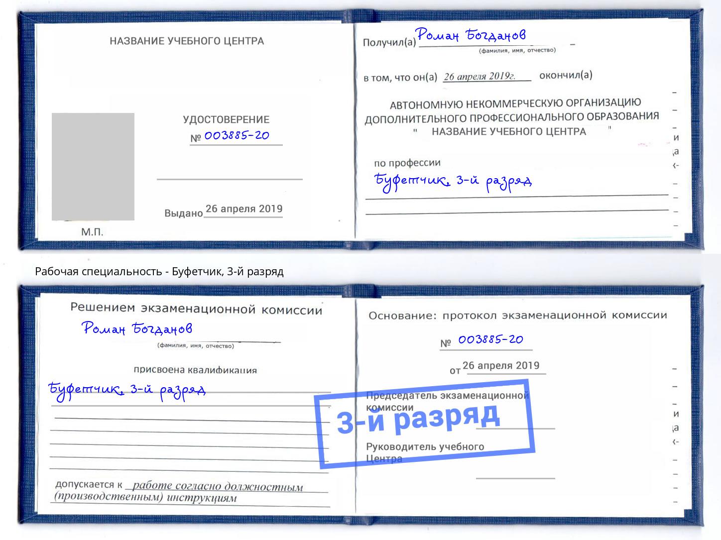 корочка 3-й разряд Буфетчик Нижневартовск