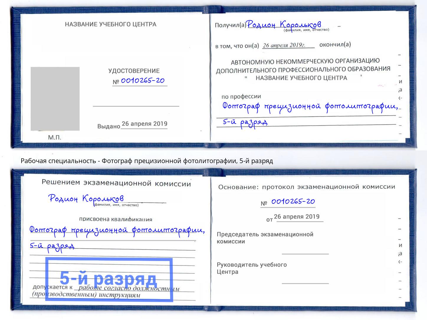 корочка 5-й разряд Фотограф прецизионной фотолитографии Нижневартовск