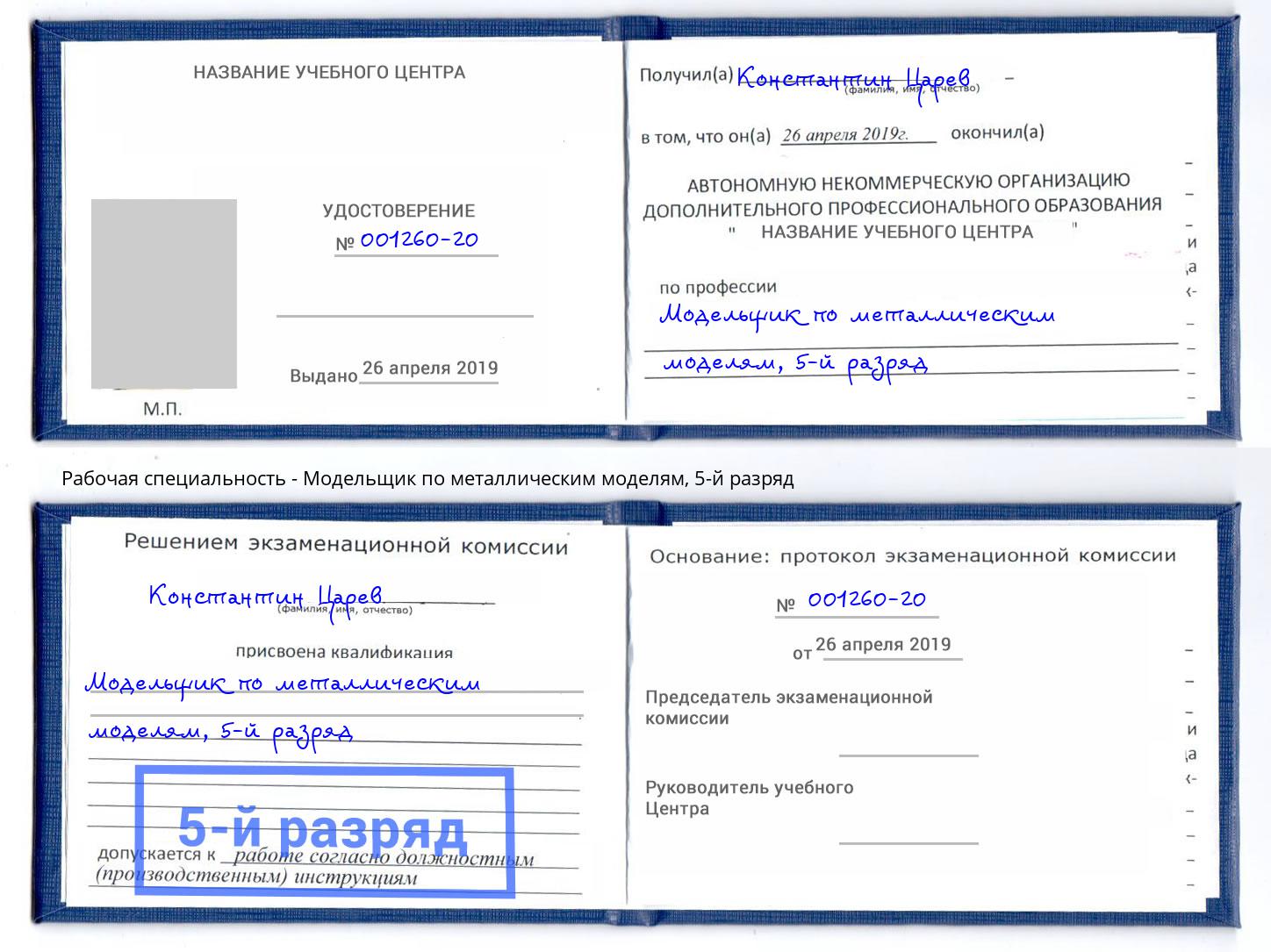 корочка 5-й разряд Модельщик по металлическим моделям Нижневартовск