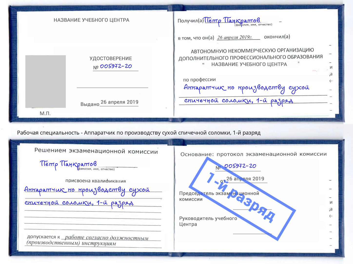 корочка 1-й разряд Аппаратчик по производству сухой спичечной соломки Нижневартовск