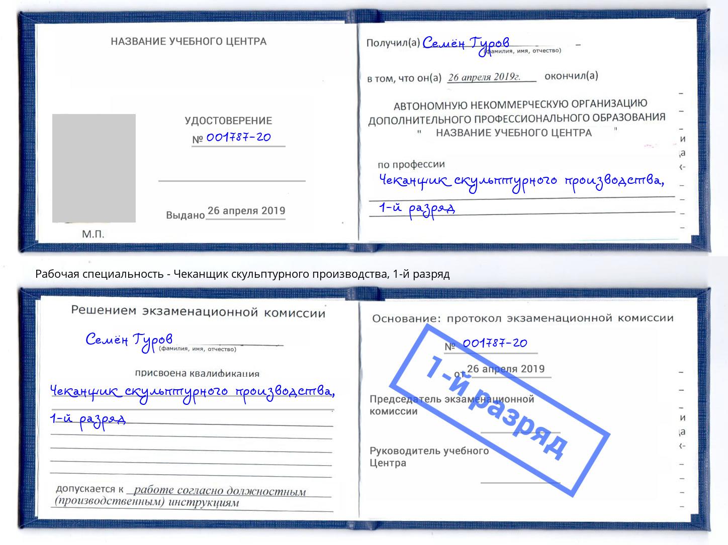 корочка 1-й разряд Чеканщик скульптурного производства Нижневартовск