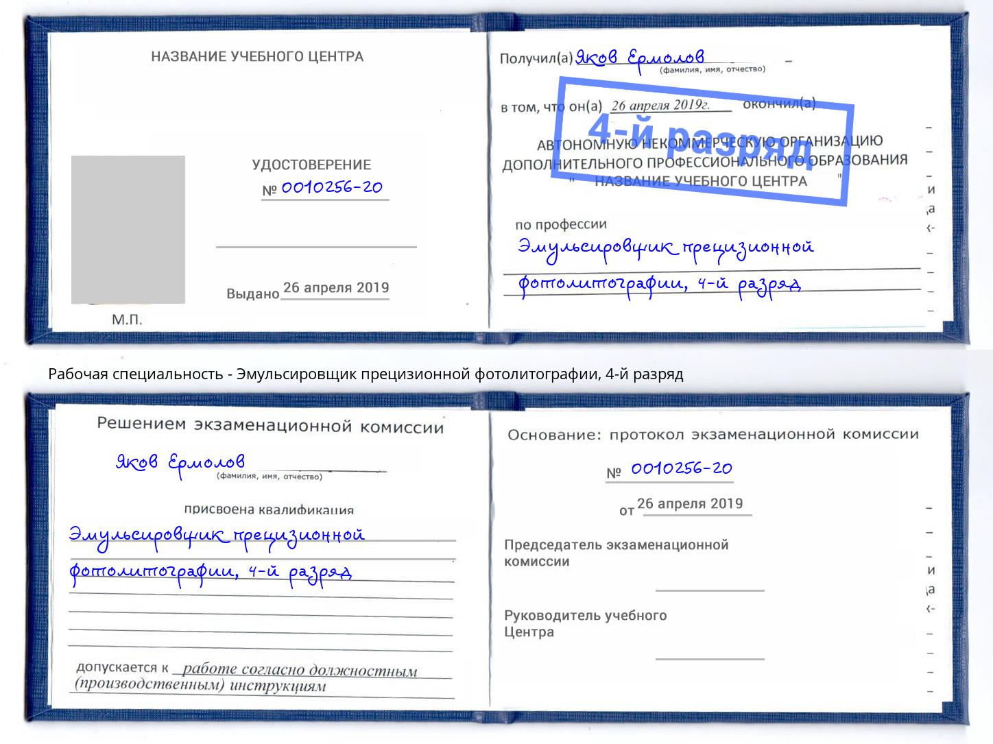 корочка 4-й разряд Эмульсировщик прецизионной фотолитографии Нижневартовск