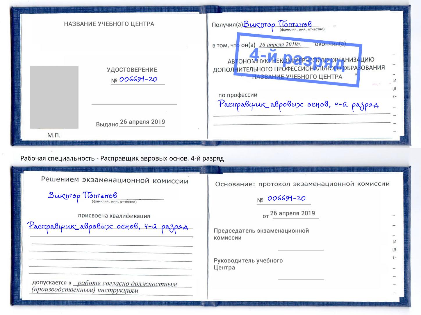 корочка 4-й разряд Расправщик авровых основ Нижневартовск