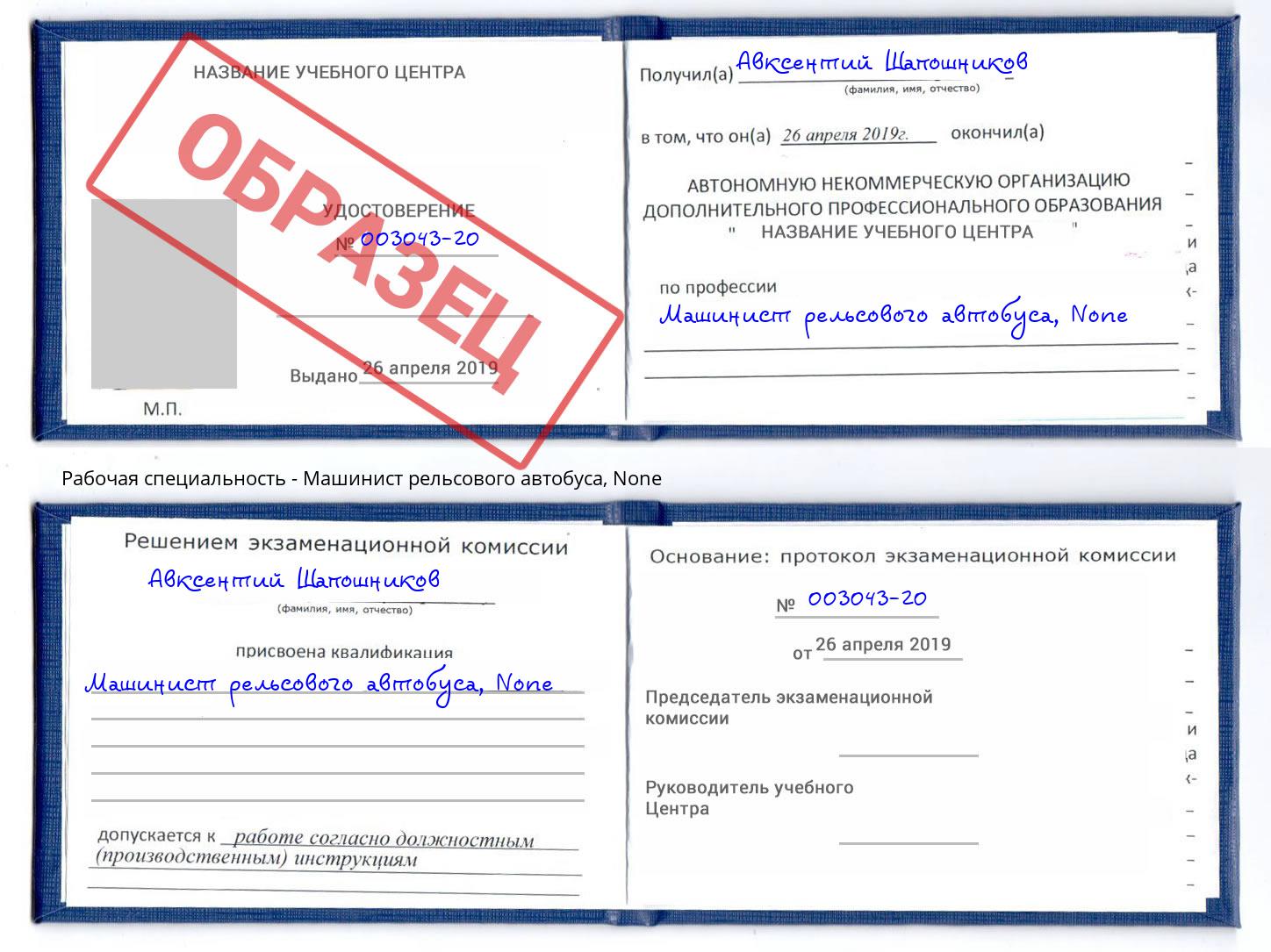 корочка None Машинист рельсового автобуса Нижневартовск