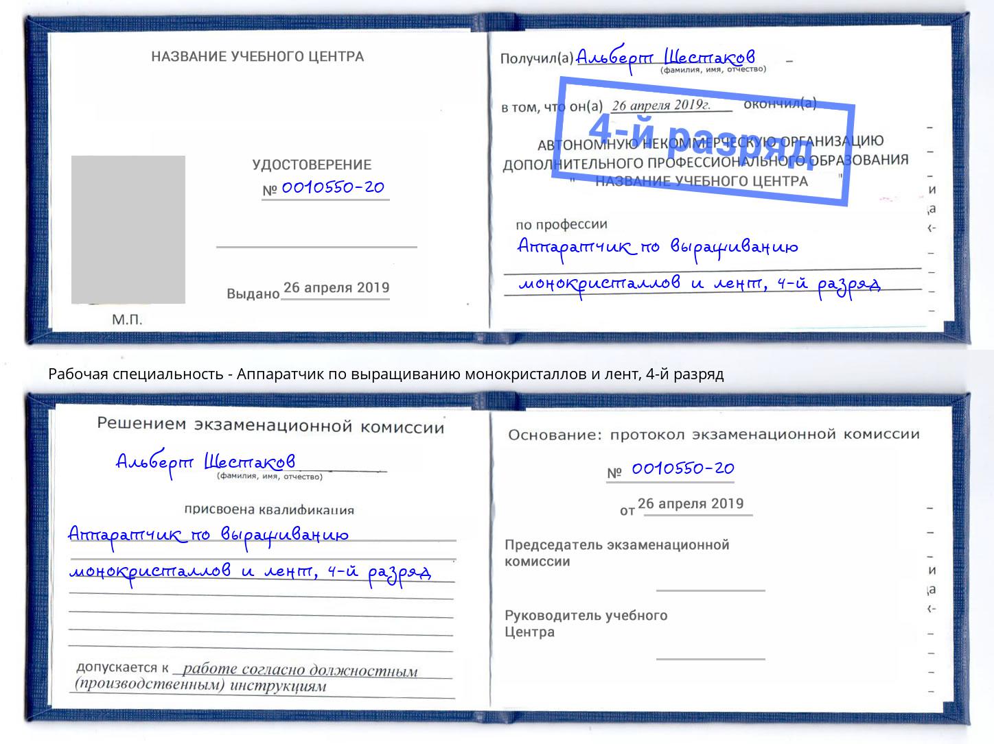 корочка 4-й разряд Аппаратчик по выращиванию монокристаллов и лент Нижневартовск