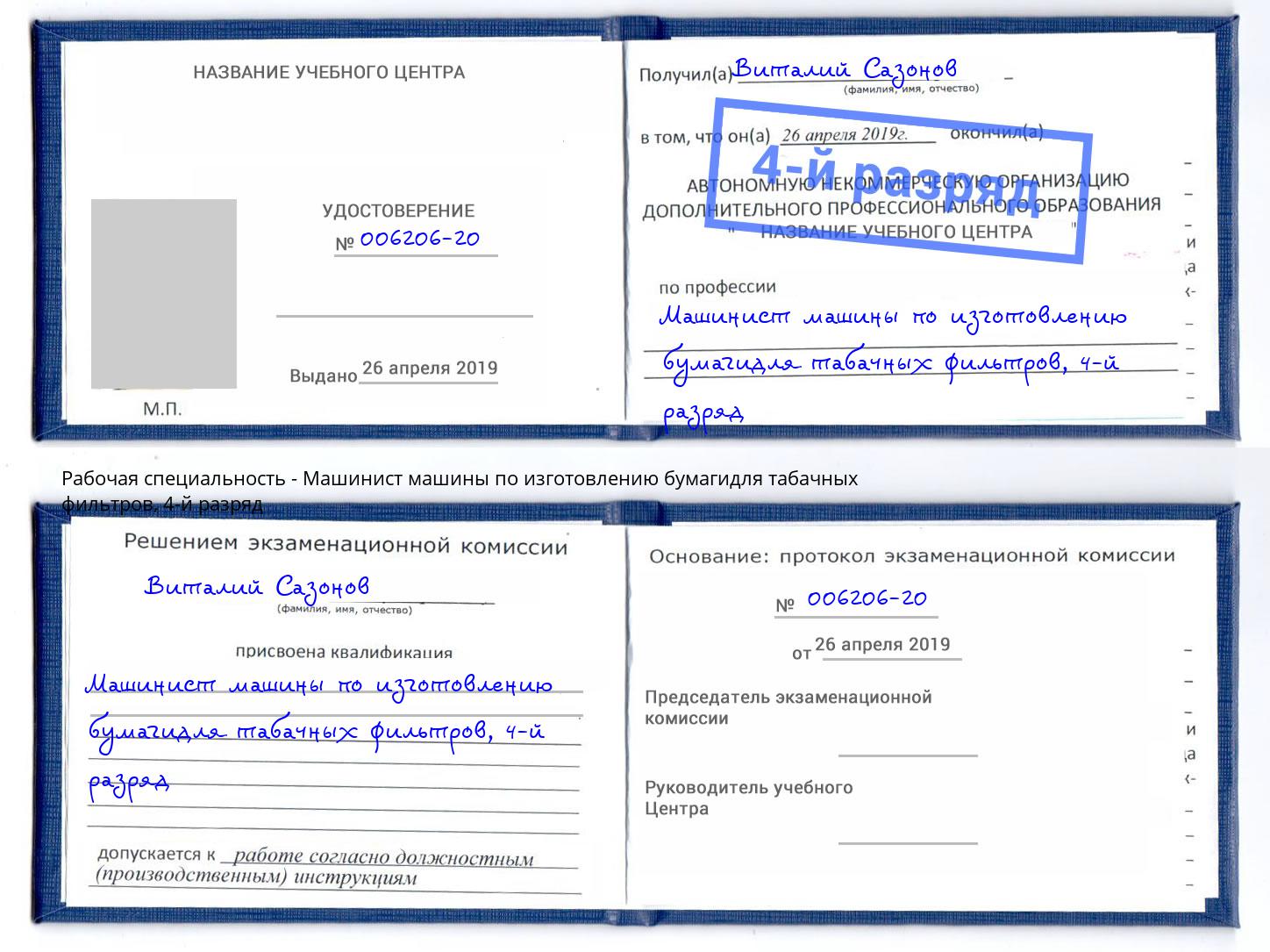 корочка 4-й разряд Машинист машины по изготовлению бумагидля табачных фильтров Нижневартовск