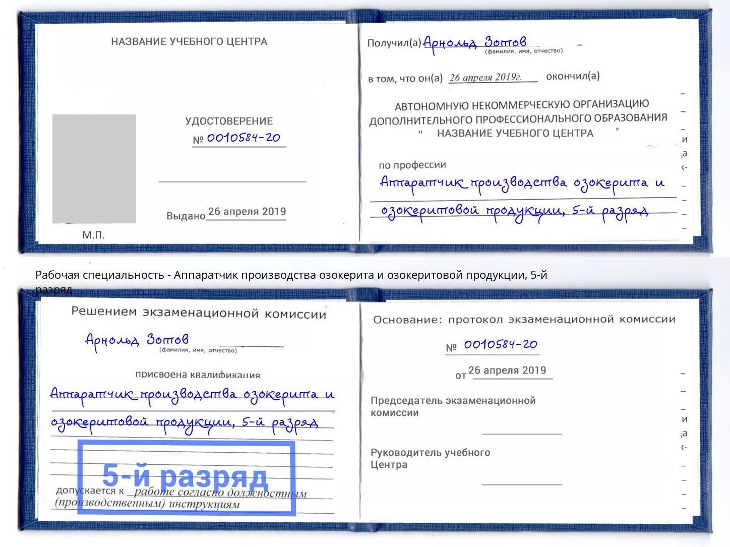 корочка 5-й разряд Аппаратчик производства озокерита и озокеритовой продукции Нижневартовск