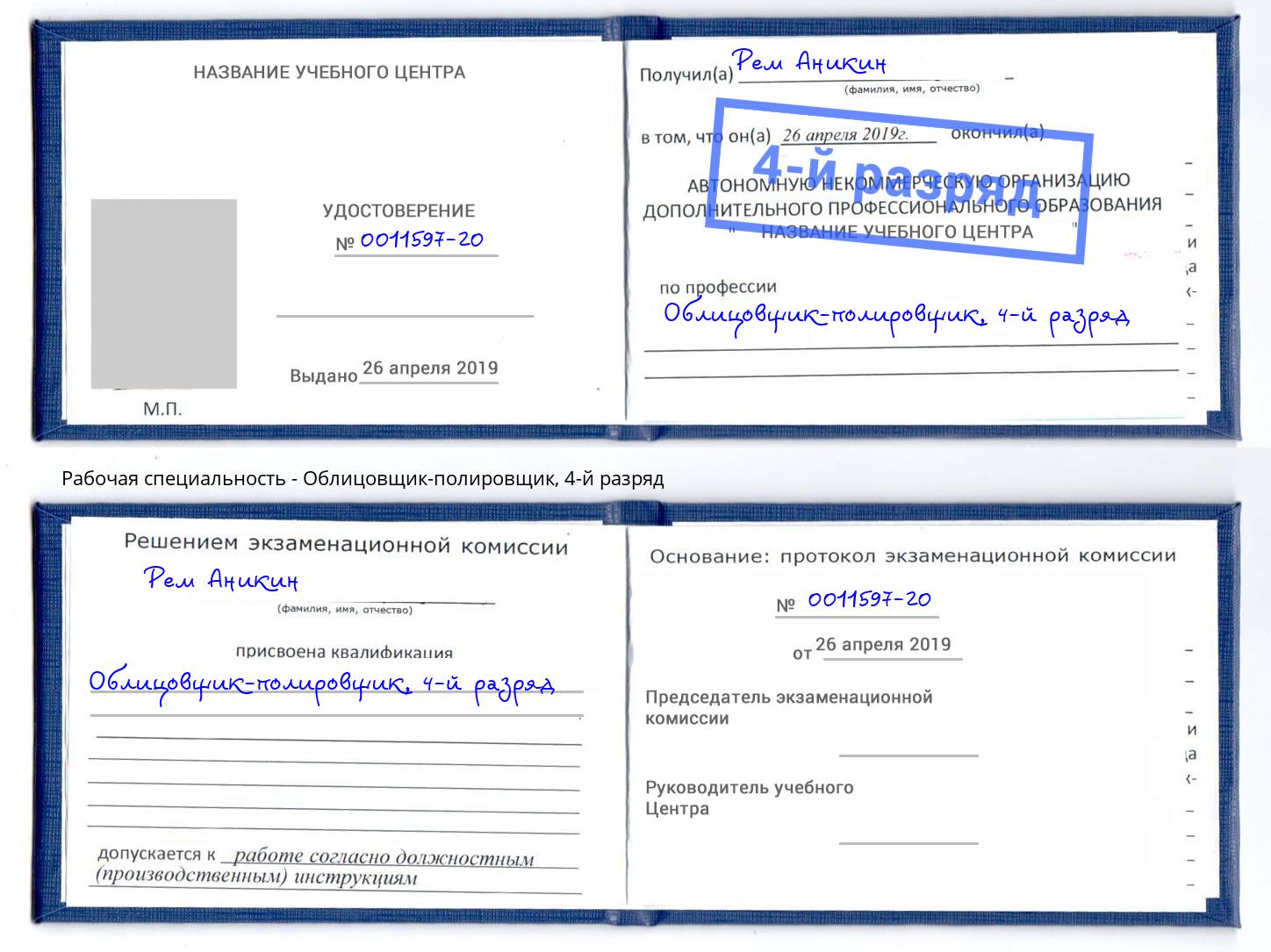 корочка 4-й разряд Облицовщик-полировщик Нижневартовск