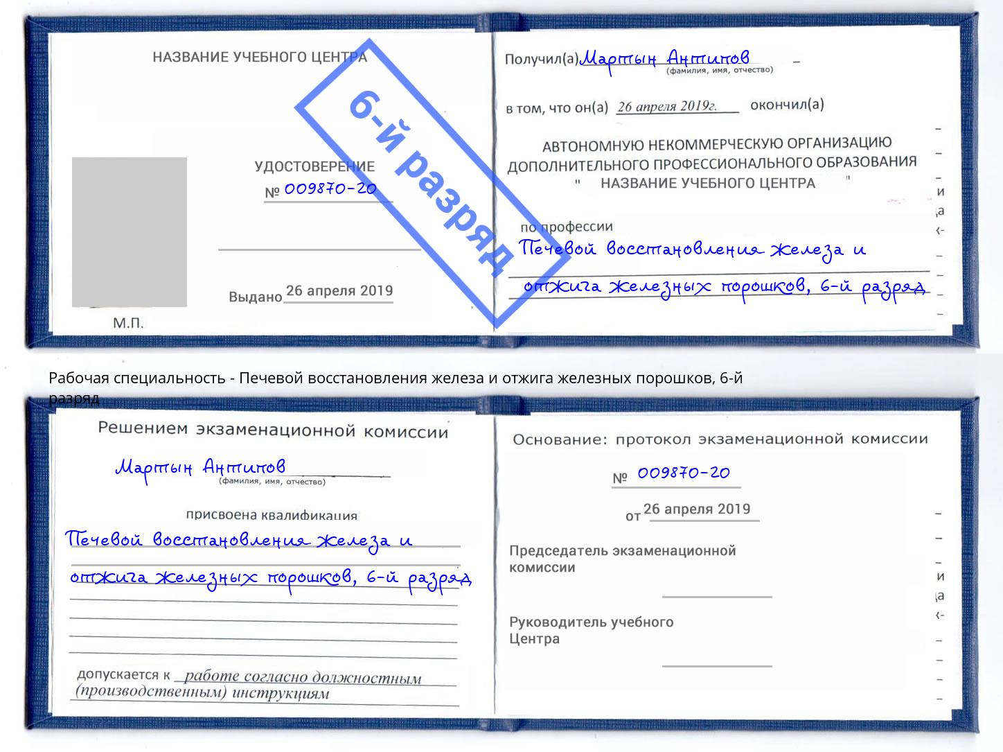 корочка 6-й разряд Печевой восстановления железа и отжига железных порошков Нижневартовск