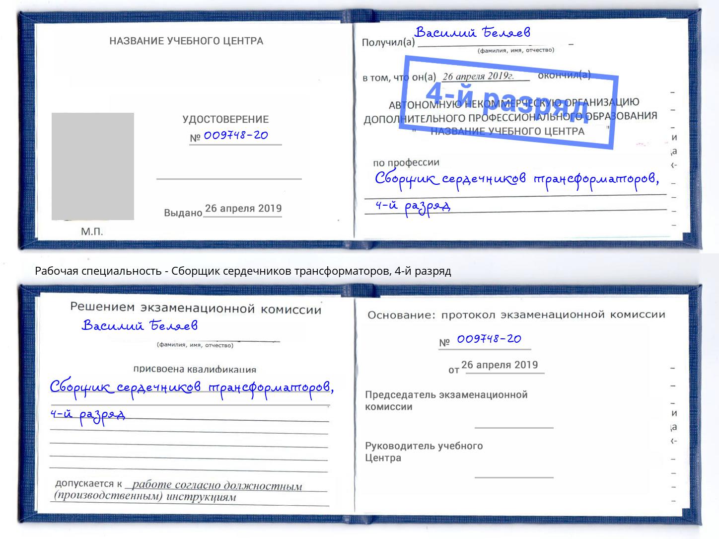 корочка 4-й разряд Сборщик сердечников трансформаторов Нижневартовск