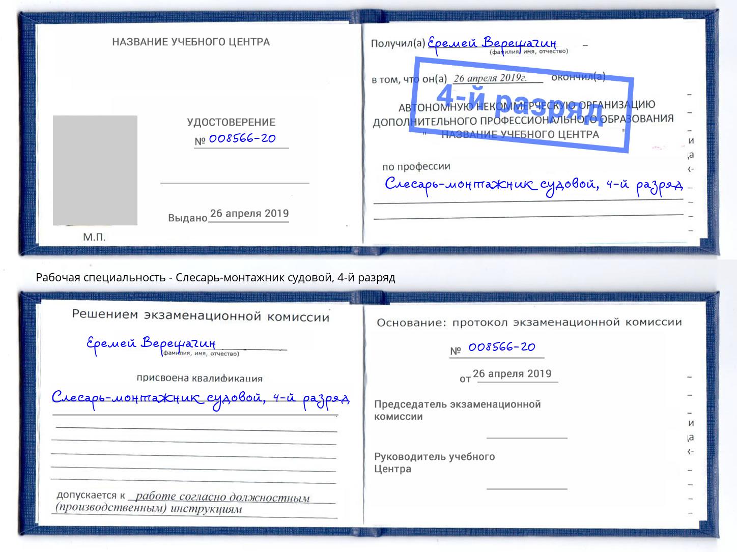 корочка 4-й разряд Слесарь-монтажник судовой Нижневартовск