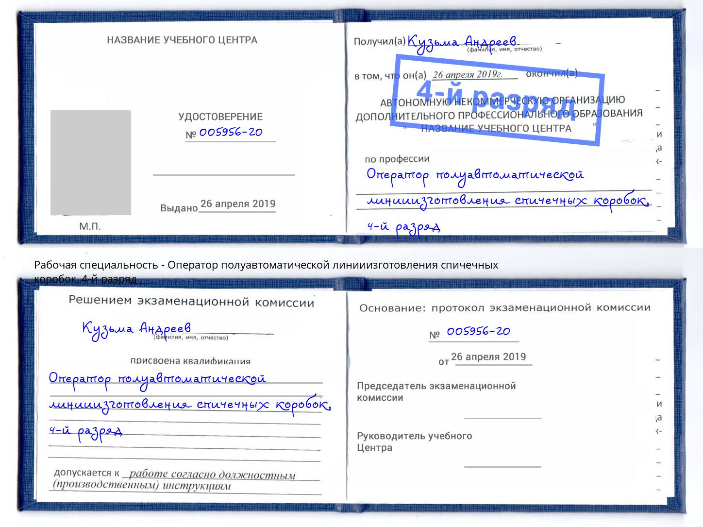 корочка 4-й разряд Оператор полуавтоматической линииизготовления спичечных коробок Нижневартовск