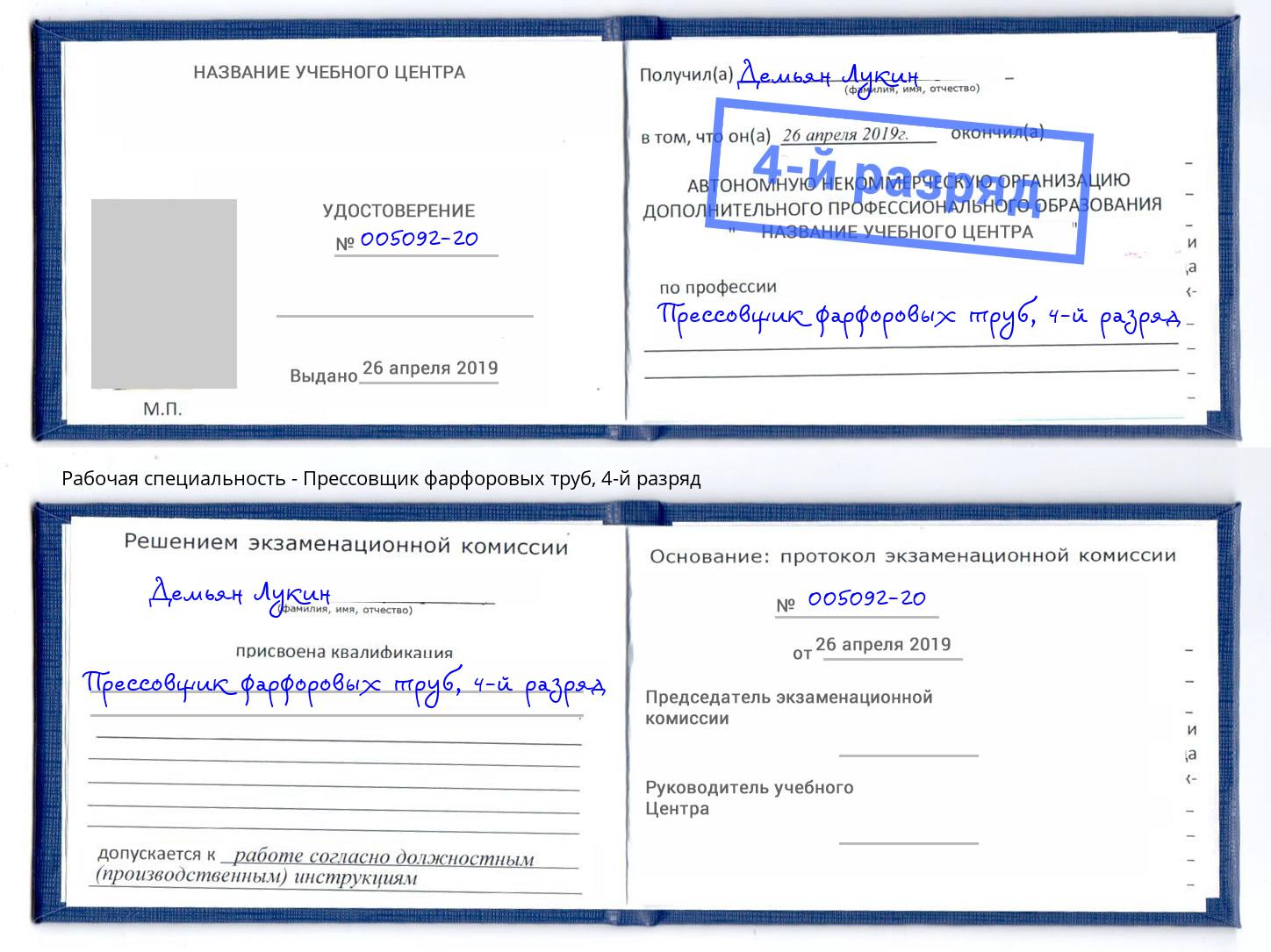 корочка 4-й разряд Прессовщик фарфоровых труб Нижневартовск