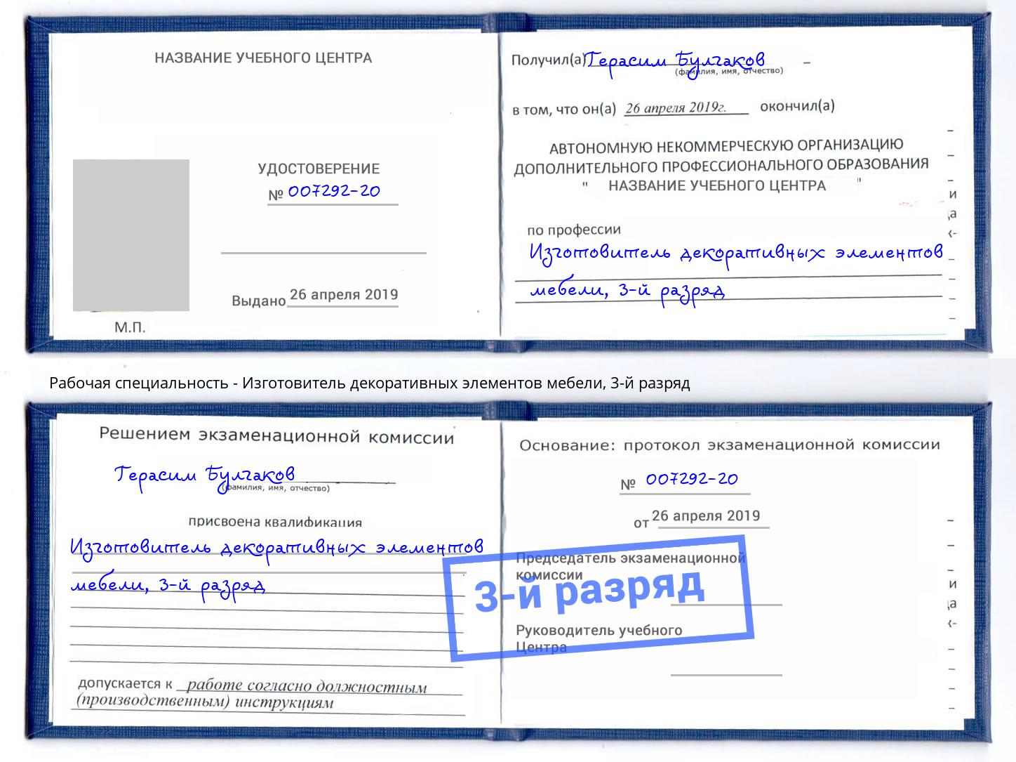 корочка 3-й разряд Изготовитель декоративных элементов мебели Нижневартовск