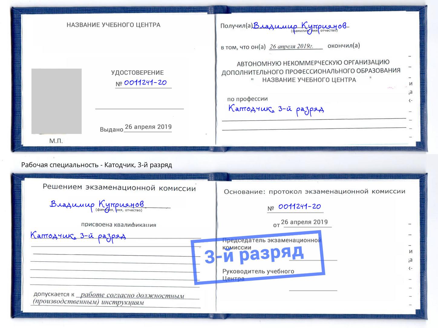 корочка 3-й разряд Катодчик Нижневартовск