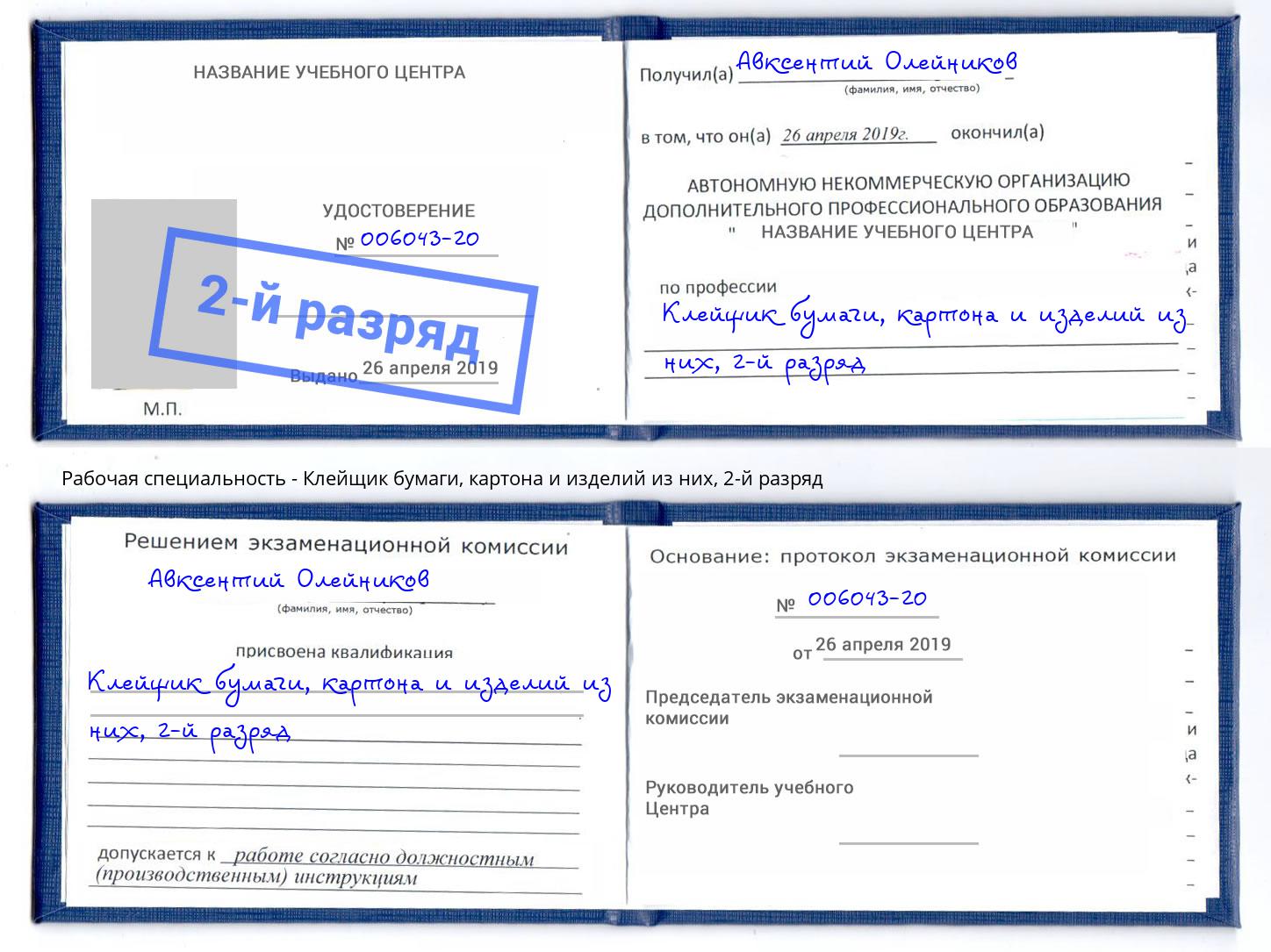 корочка 2-й разряд Клейщик бумаги, картона и изделий из них Нижневартовск