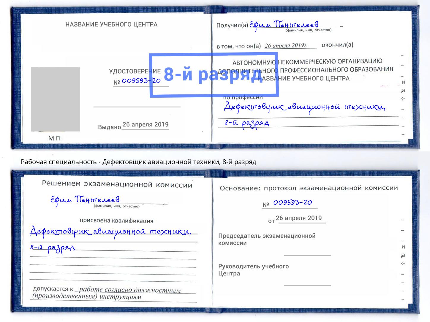 корочка 8-й разряд Дефектовщик авиационной техники Нижневартовск