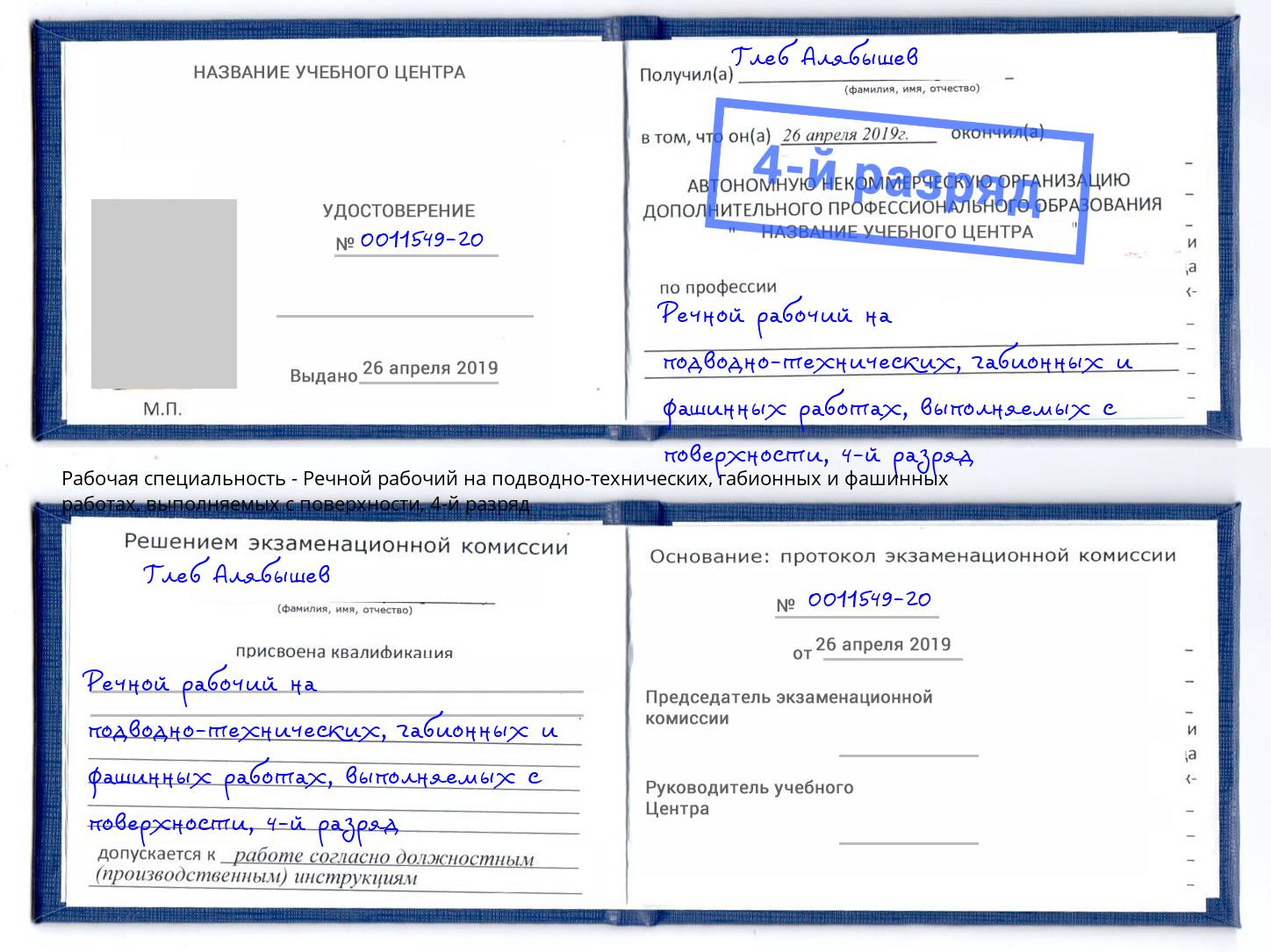 корочка 4-й разряд Речной рабочий на подводно-технических, габионных и фашинных работах, выполняемых с поверхности Нижневартовск