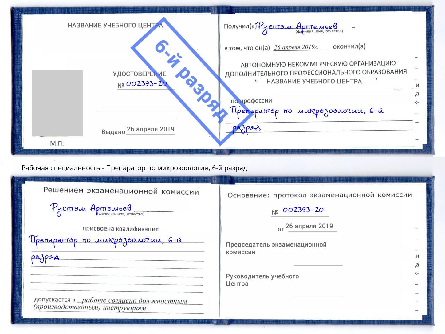 корочка 6-й разряд Препаратор по микрозоологии Нижневартовск