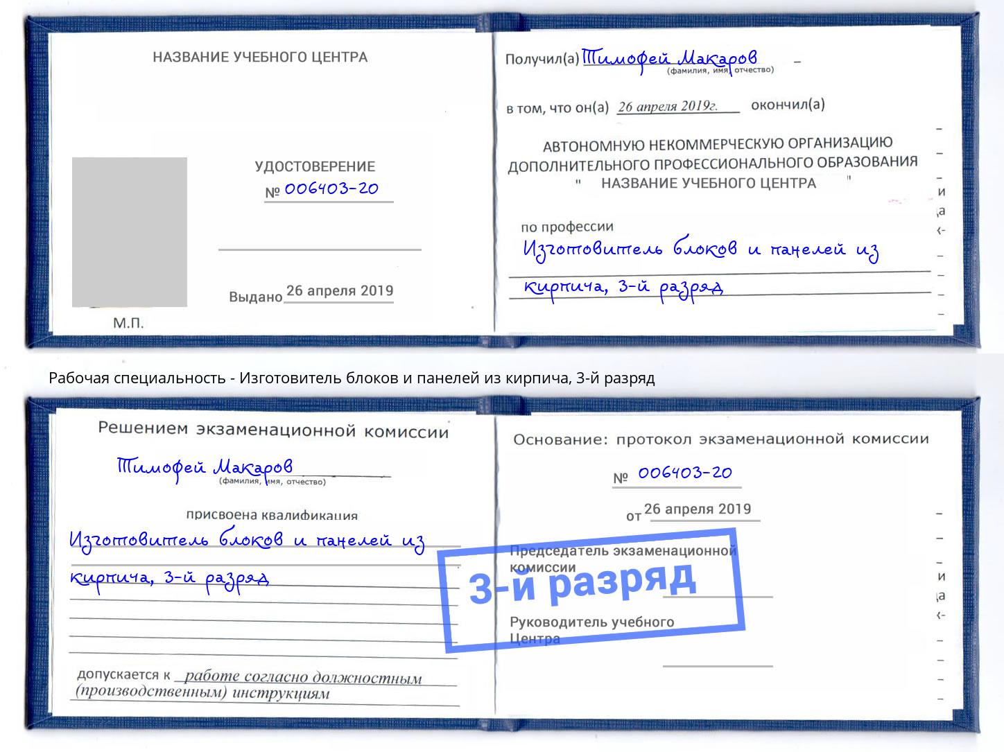 корочка 3-й разряд Изготовитель блоков и панелей из кирпича Нижневартовск