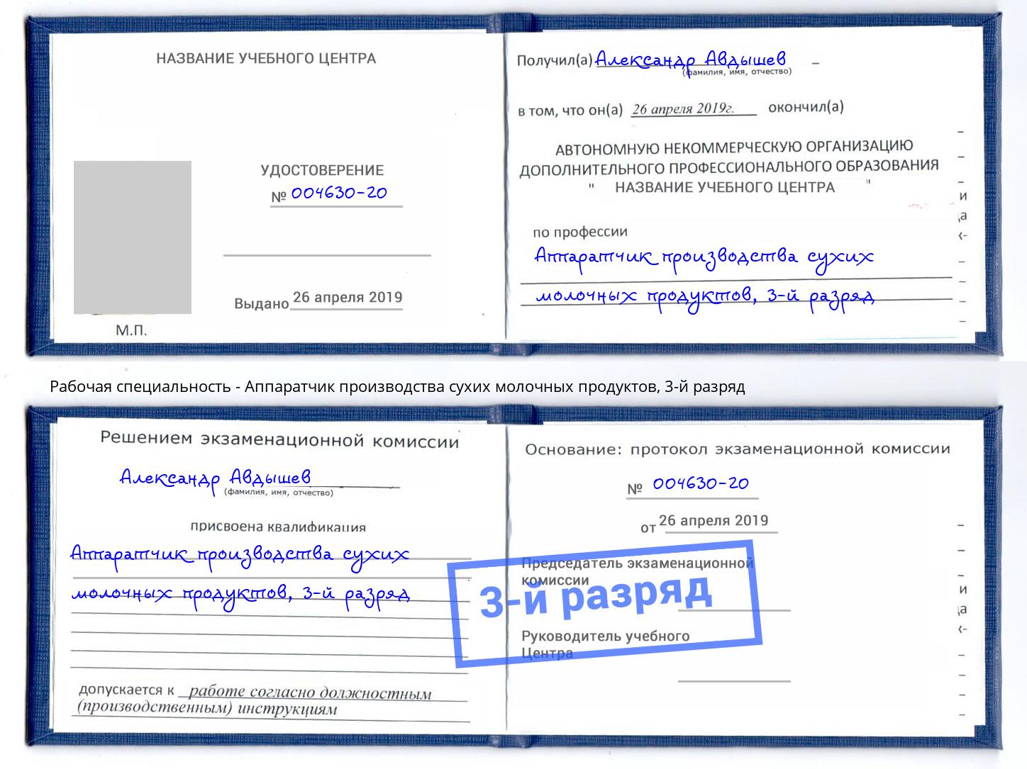 корочка 3-й разряд Аппаратчик производства сухих молочных продуктов Нижневартовск