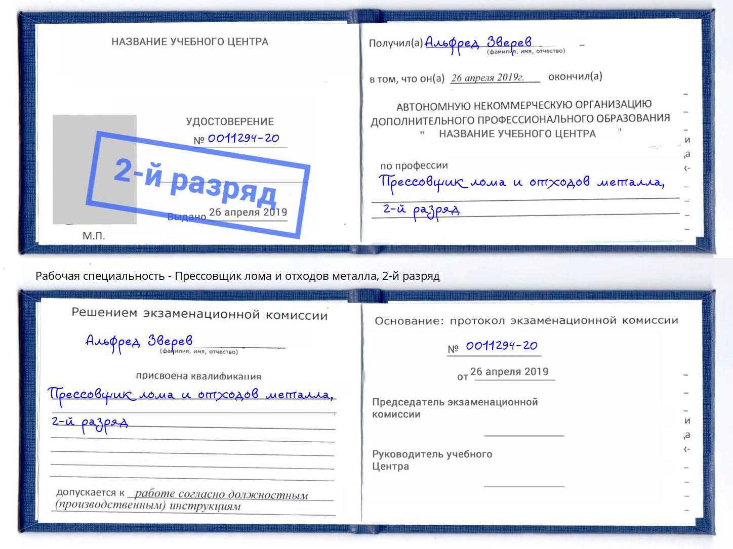 корочка 2-й разряд Прессовщик лома и отходов металла Нижневартовск