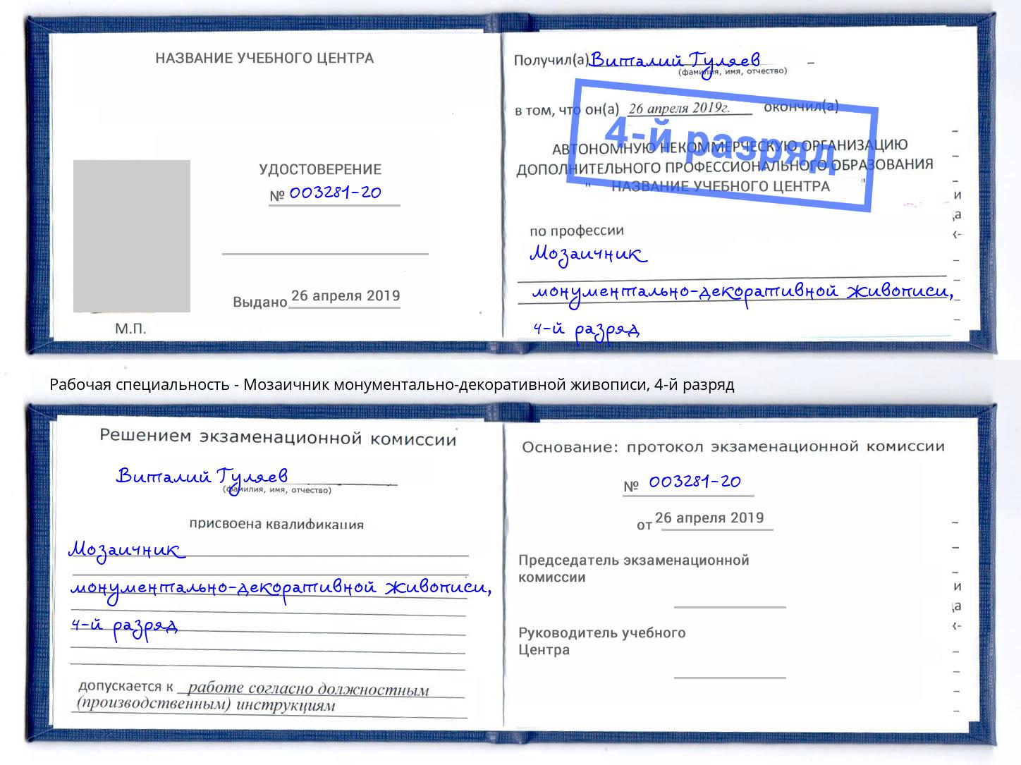 корочка 4-й разряд Мозаичник монументально-декоративной живописи Нижневартовск